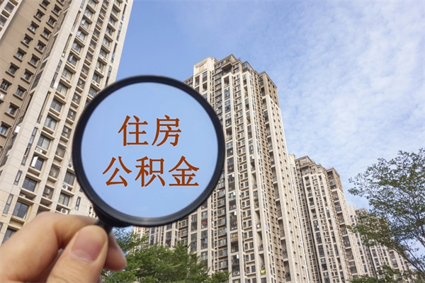 南阳的住房公积金怎么取出（城市住房公积金怎么取出来）