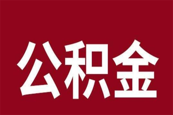 南阳离职可以取公积金吗（离职了能取走公积金吗）