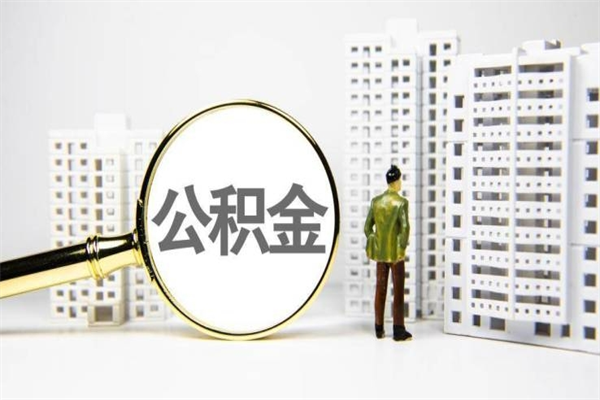 南阳公积金封存了怎么取（住房公积金封存了怎么取出）