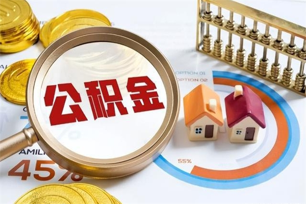 南阳多久可以取公积金（多长时间能取公积金）
