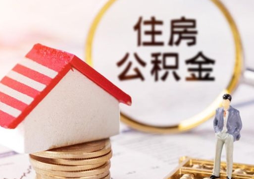南阳住房公积金离职后多久可以取（公积金离职后要多久才能提取）