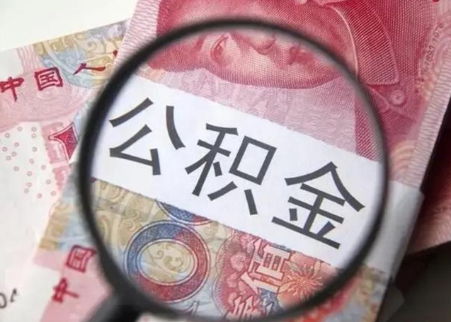 南阳离职公积金提出（离职公积金提取）