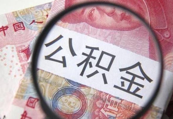 南阳公积金代提（公积金代提有什么套路）