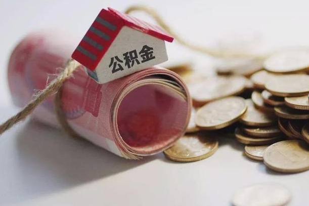 南阳公积金的钱取出来有什么影响（公积金里面的钱取出来会影响贷款额度吗）