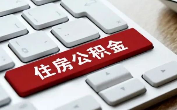 南阳公积金离职后多久可以取（公积金离职多久能提现）