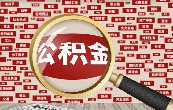 南阳初次提公积金都需要什么手续（第一次提起公积金需要的资料）