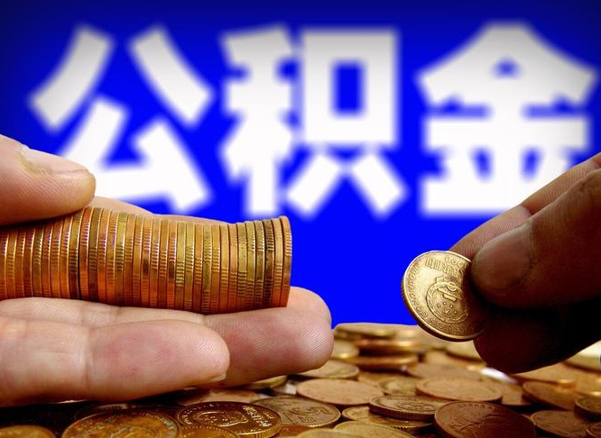 南阳公积金不提出来（公积金不提出来好还是提出来好）